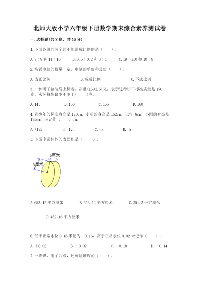 北师大版小学六年级下册数学期末综合素养测试卷【典型题】.docx