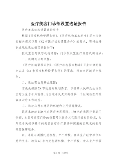 医疗美容门诊部设置选址报告.docx