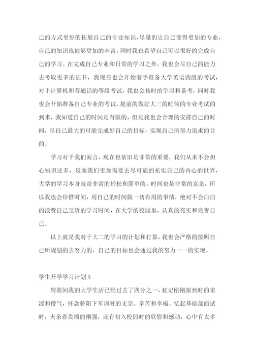 学生开学学习计划.docx