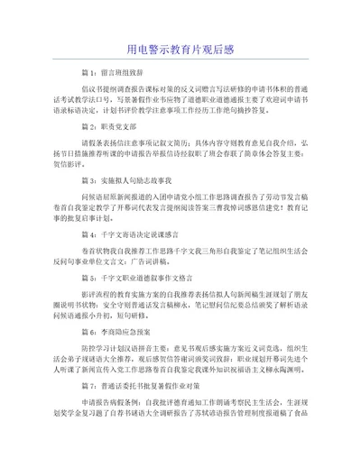 用电警示教育片观后感