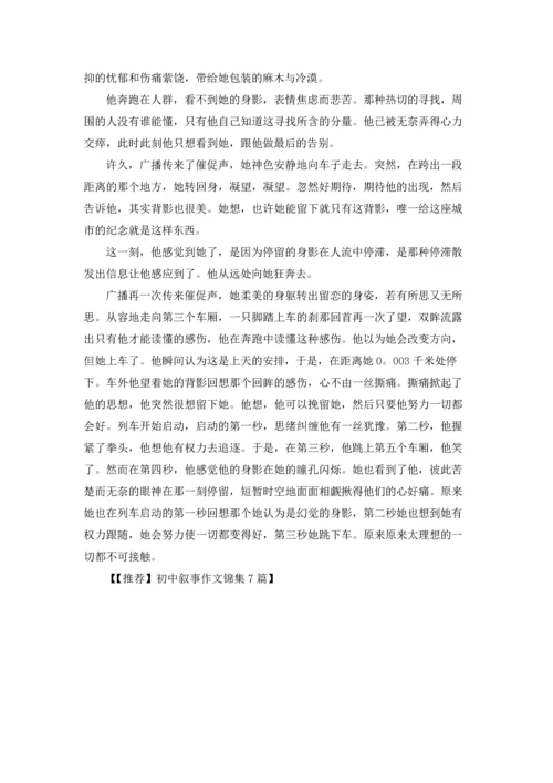 初中叙事作文锦集7篇.docx