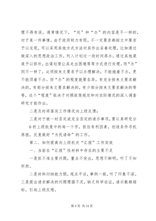 如何提高请示性公文和工作汇报的实效 (2).docx