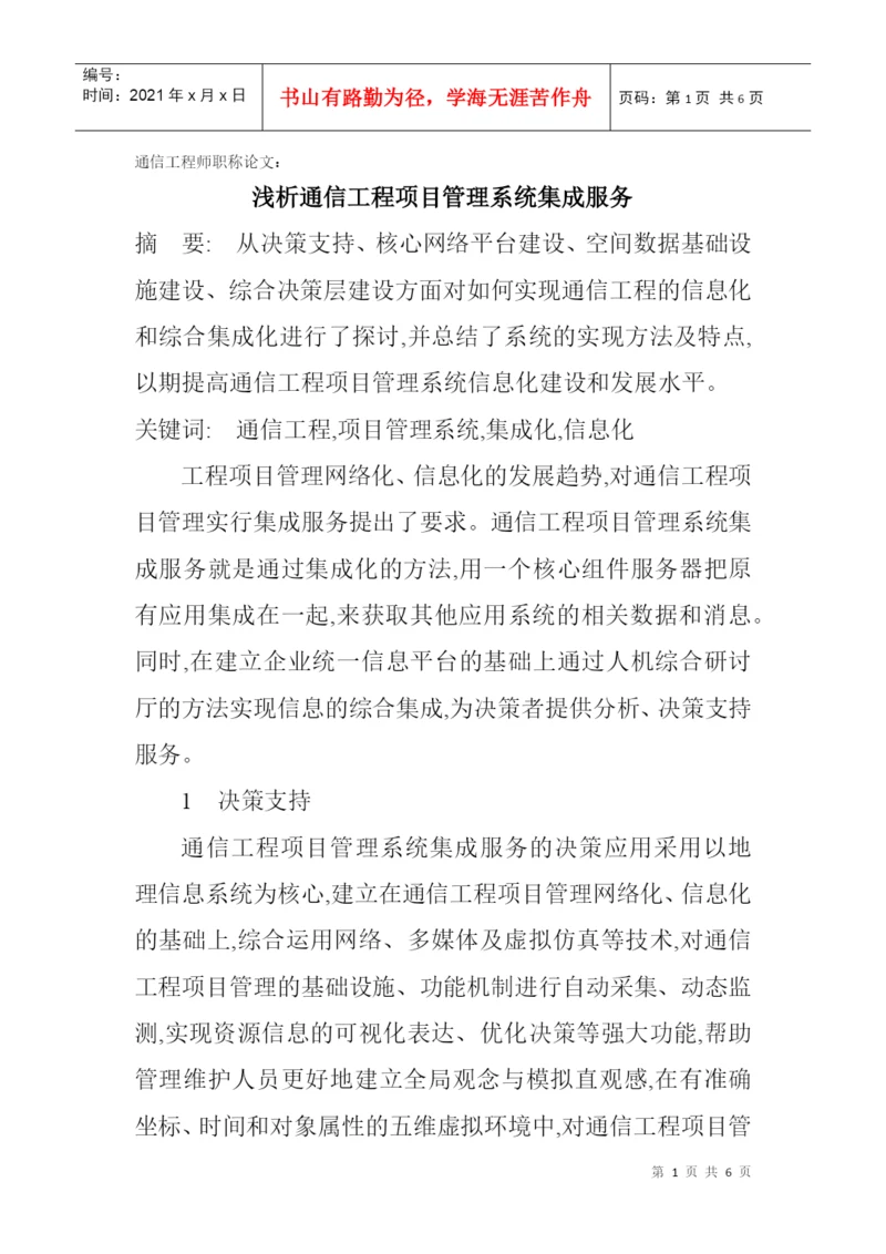 通信工程师职称论文：浅析通信工程项目管理系统集成服务.docx