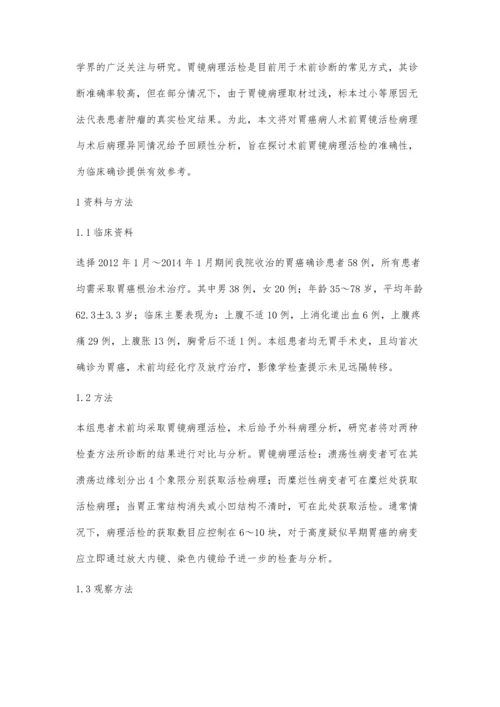 胃癌病人术前胃镜活检病理与术后病理异同的探讨.docx