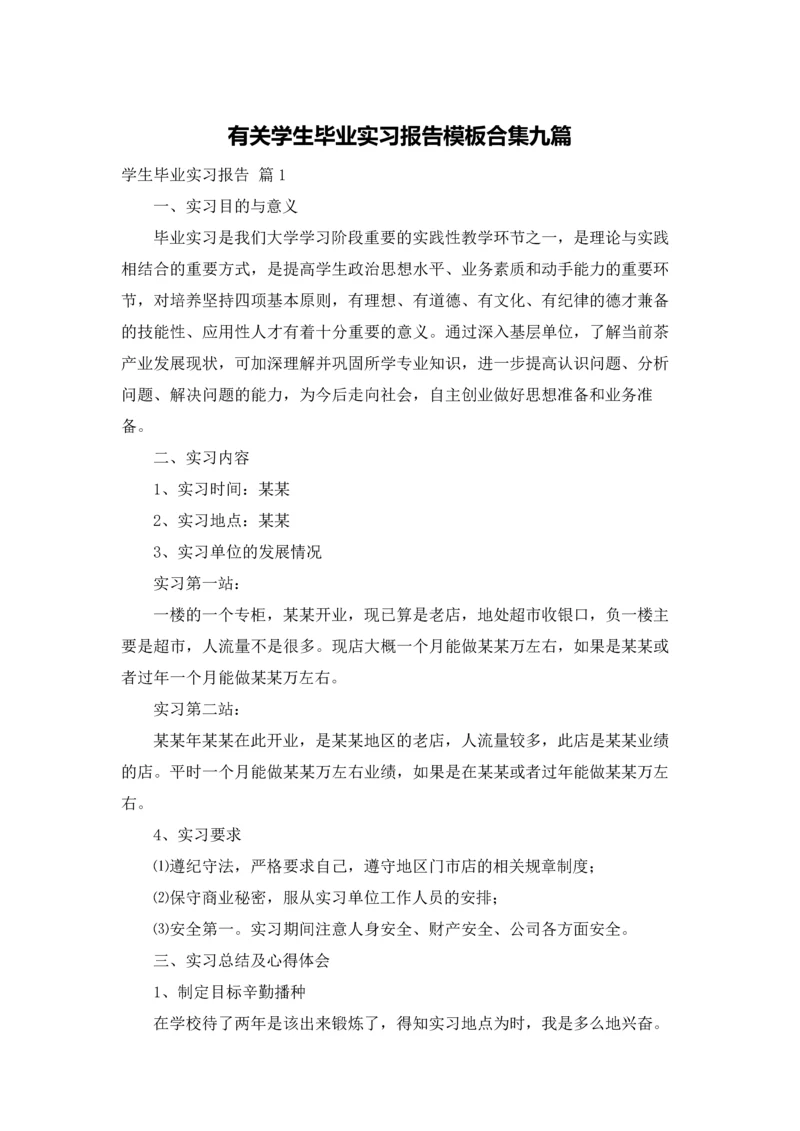 有关学生毕业实习报告模板合集九篇.docx