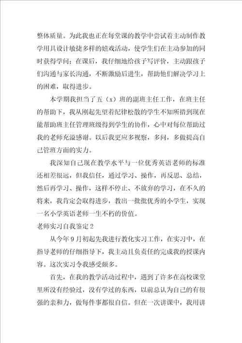 教师实习自我鉴定通用10篇