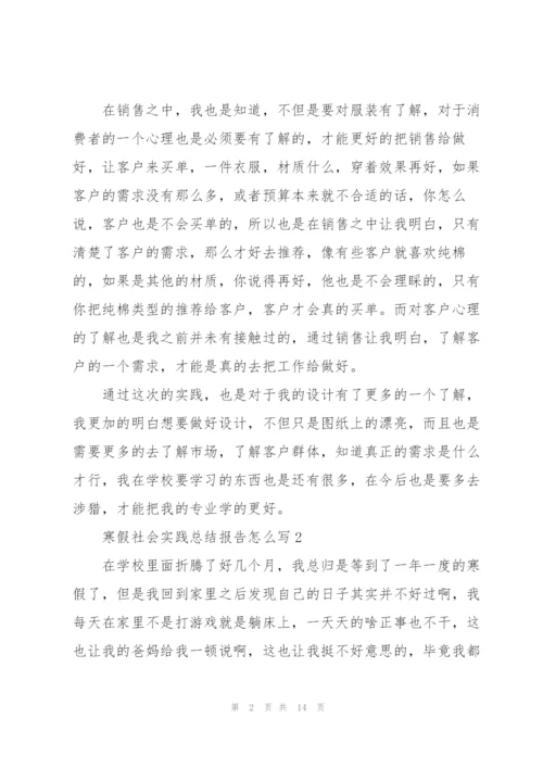 寒假社会实践总结报告怎么写.docx