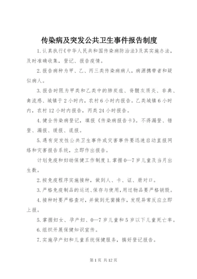 传染病及突发公共卫生事件报告制度.docx