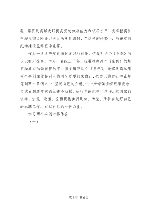 学习两个条例心得体会(一) (3).docx