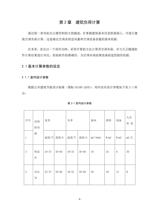 郑州某办公楼空调系统设计--毕业设计论文.docx