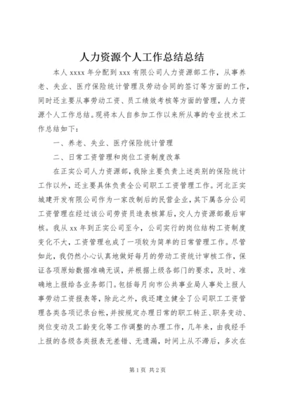 人力资源个人工作总结总结.docx