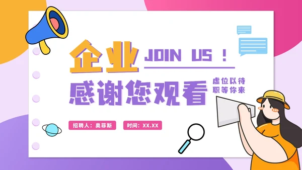 彩色卡通企业校园招聘会PPT模板