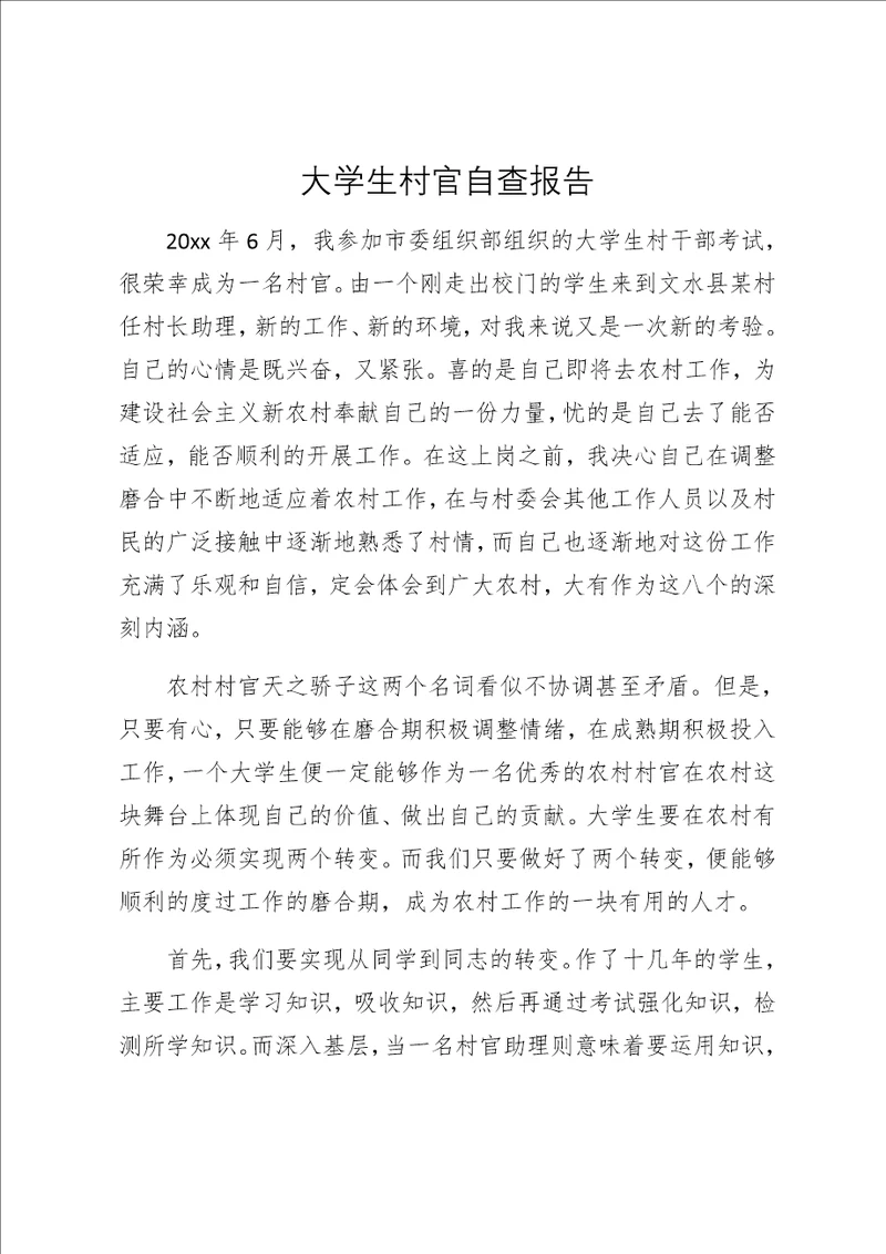 村官自查报告精选范文