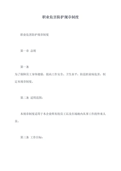 职业危害防护规章制度