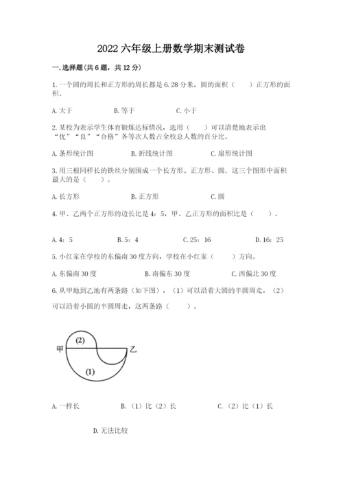 2022六年级上册数学期末测试卷附完整答案【考点梳理】.docx