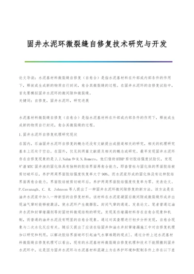 固井水泥环微裂缝自修复技术研究与开发.docx