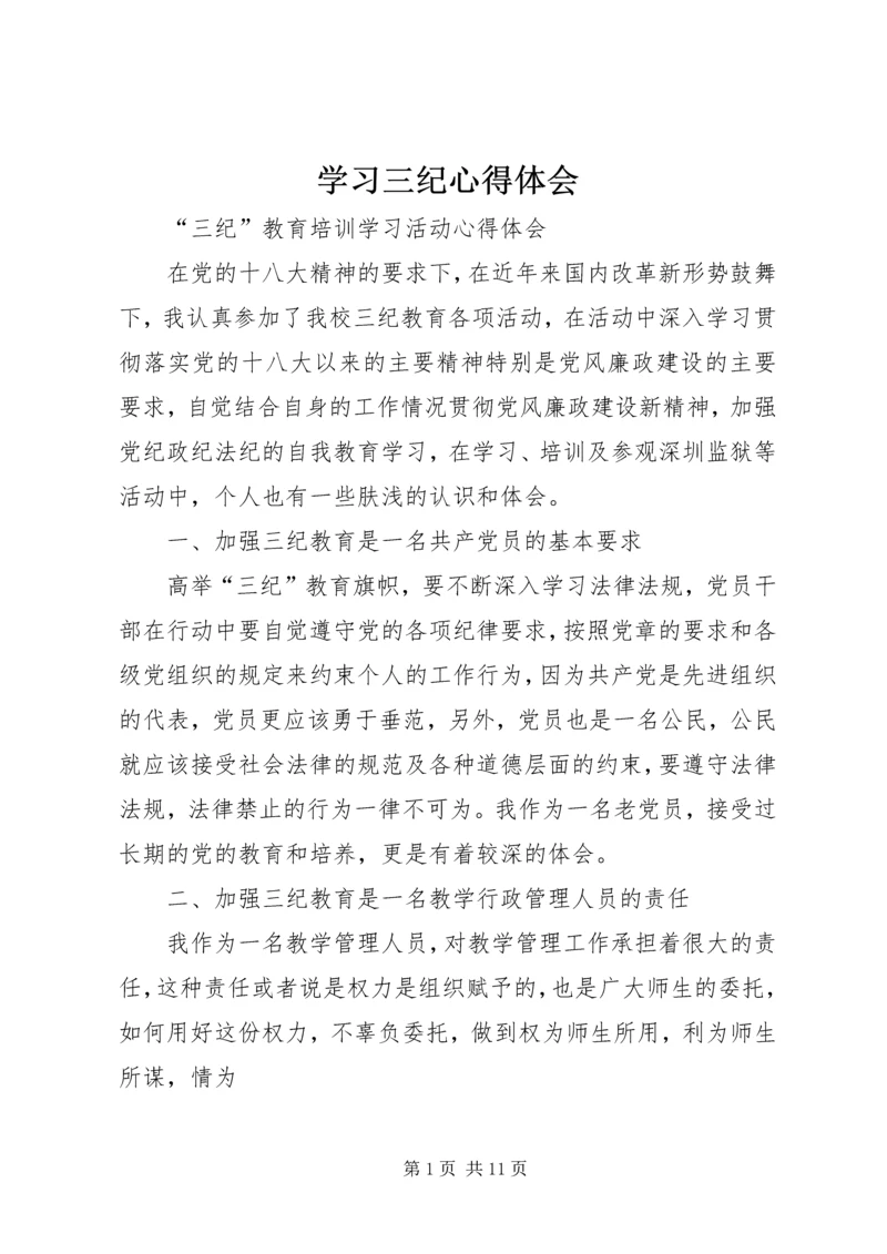 学习三纪心得体会 (5).docx