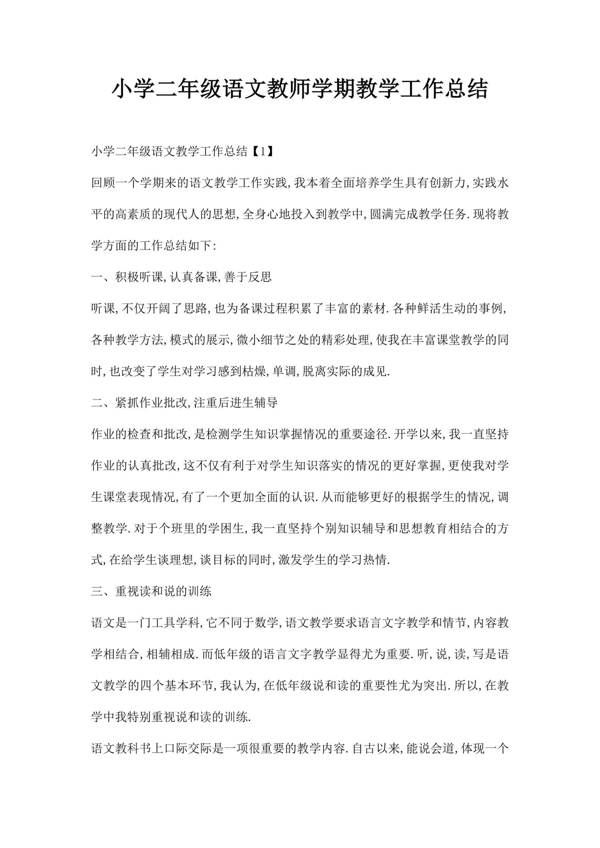 小学二年级语文教师学期教学工作总结