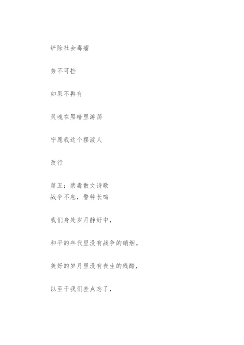 禁毒散文诗歌(精选8篇).docx