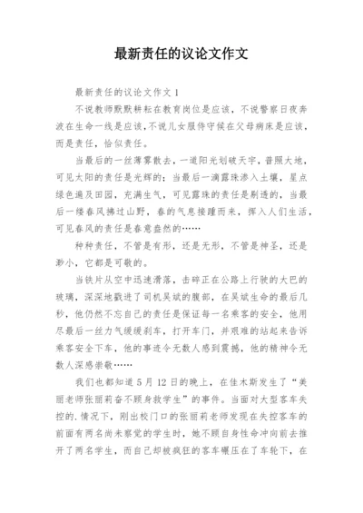 最新责任的议论文作文.docx