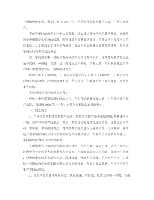 精编之小学教师自我评价范文优秀.docx