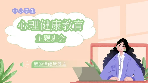 绿色小清新中小学生心理健康教育主题班会PPT模板