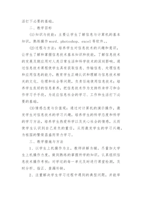 初中信息技术教师教学工作计划.docx