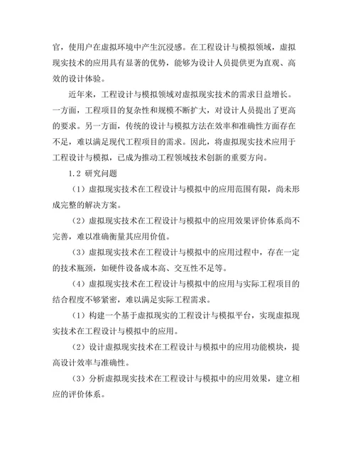 基于虚拟现实的工程设计与模拟