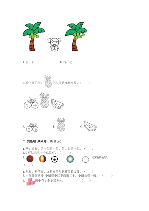 小学一年级上册数学期中测试卷附答案【达标题】.docx