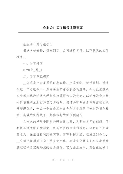 企业会计实习报告3篇范文.docx