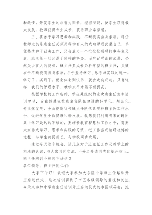 班主任培训会校领导讲话.docx