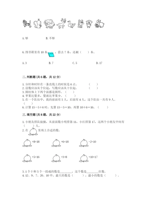 小学一年级上册数学期末测试卷及参考答案【名师推荐】.docx