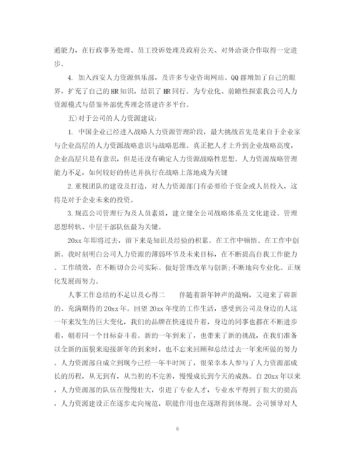 精编之人事工作总结的不足以及心得_人事工作总结的反思范文.docx