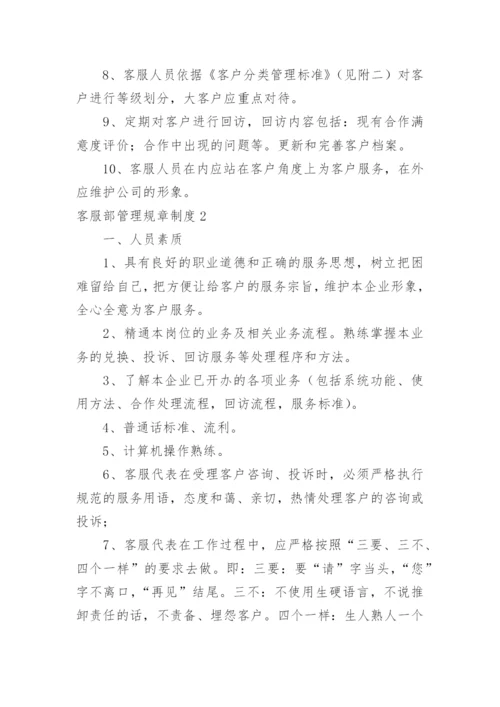 客服部管理规章制度.docx