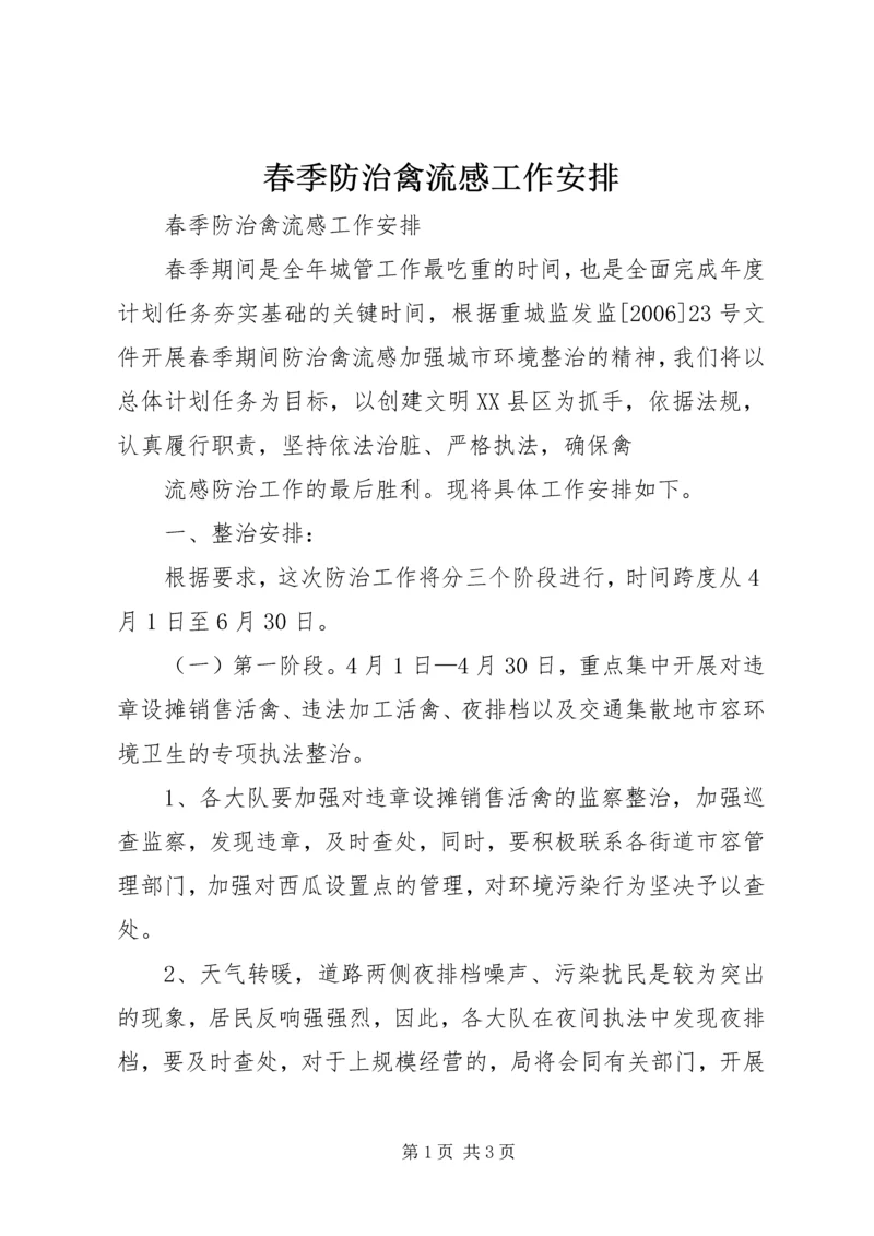 春季防治禽流感工作安排 (5).docx