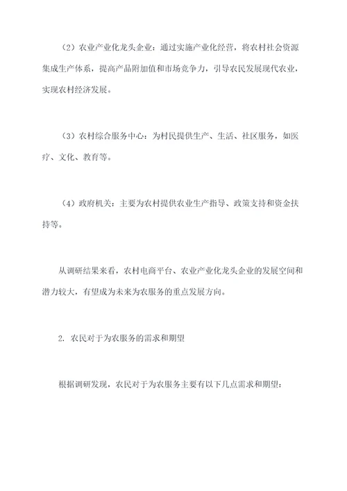为农服务发展调研报告