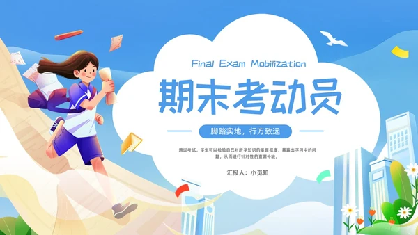 蓝色插画期末考动员PPT模板宣传PPT动态PPT