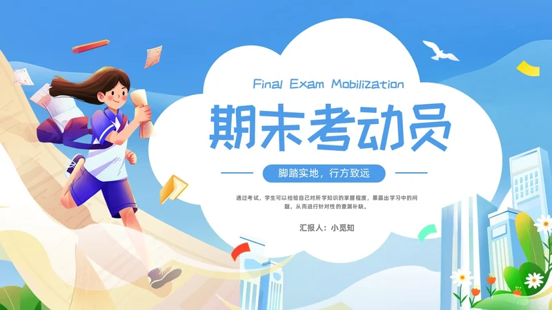 蓝色插画期末考动员PPT模板宣传PPT动态PPT