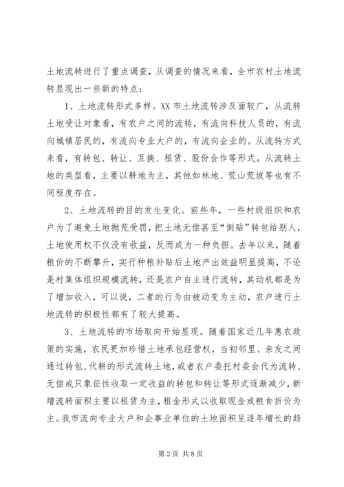 关于农村土地流转问题调查与思考 (3).docx