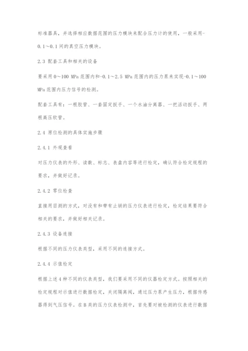 关于现阶段压力仪表原位检测方法的重要探究.docx