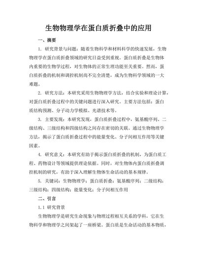 生物物理学在蛋白质折叠中的应用