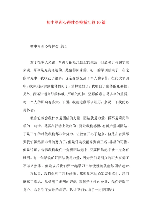 初中军训心得体会模板汇总10篇.docx