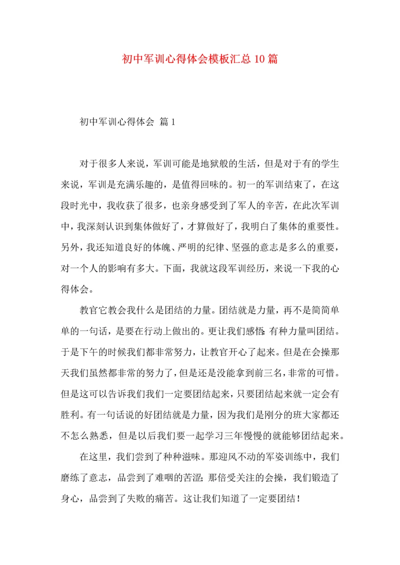 初中军训心得体会模板汇总10篇.docx