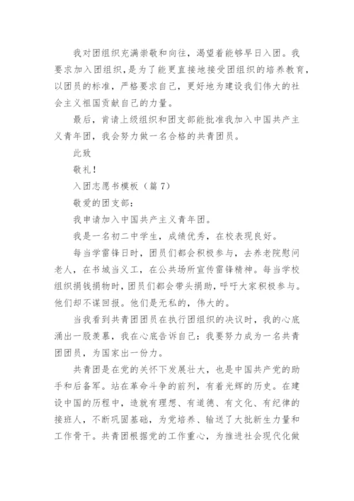 入团志愿书模板（10篇）.docx