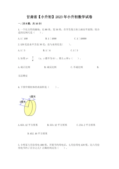 甘肃省【小升初】2023年小升初数学试卷附参考答案（巩固）.docx