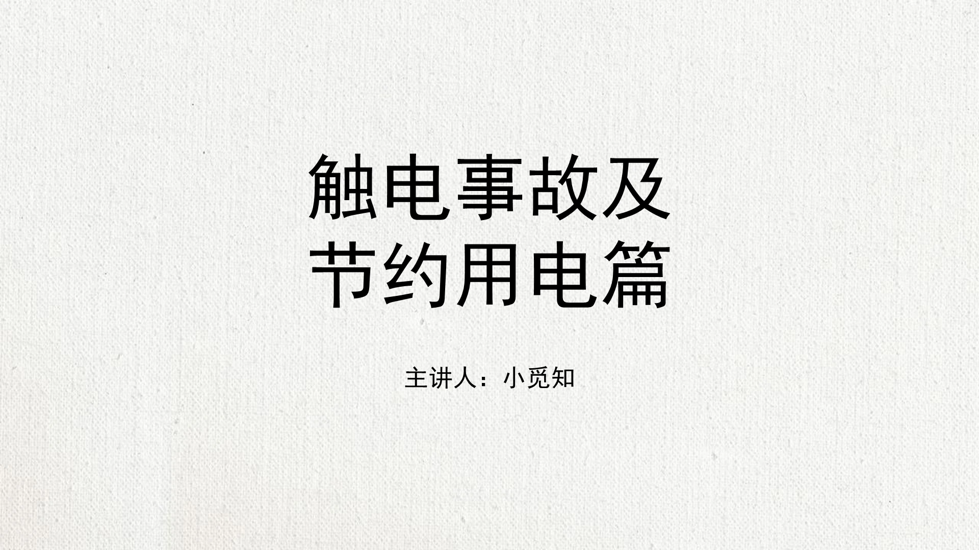 灰色简洁风触电事故及节约用电篇PPT模板安全培训