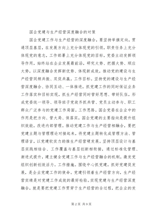 加强党建推动国有企业做强做优做大.docx