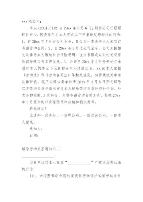 解除劳动关系通知书.docx