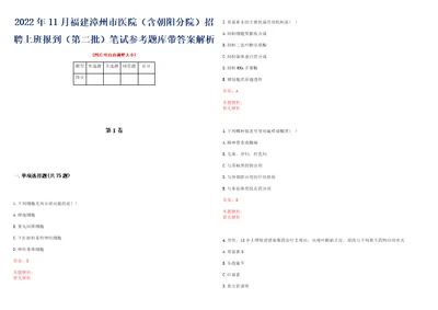 2022年11月福建漳州市医院含朝阳分院招聘上班报到第二批笔试参考题库带答案解析