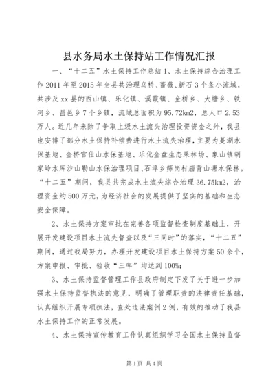 县水务局水土保持站工作情况汇报.docx